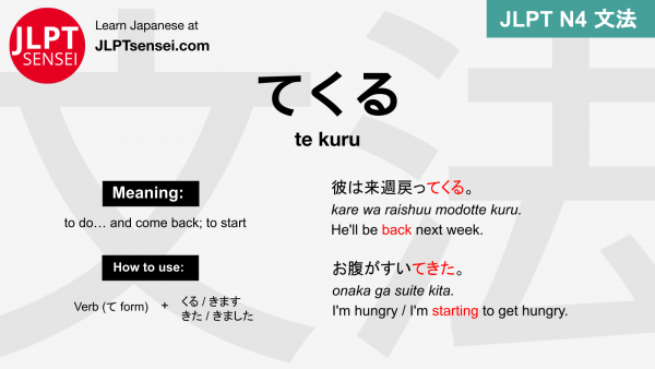 te kuru てくる jlpt n4 grammar meaning 文法 例文 japanese flashcards