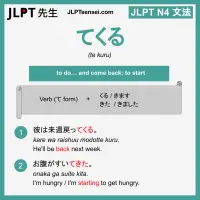 te kuru てくる jlpt n4 grammar meaning 文法 例文 learn japanese flashcards