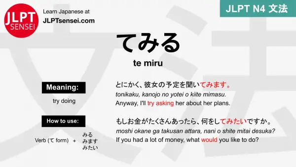 te miru てみる てみる jlpt n4 grammar meaning 文法 例文 japanese flashcards