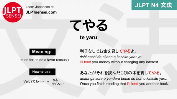 te yaru てやる てやる jlpt n4 grammar meaning 文法 例文 japanese flashcards