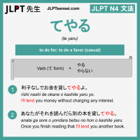 te yaru てやる てやる jlpt n4 grammar meaning 文法 例文 learn japanese flashcards