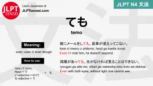 temo ても ても jlpt n4 grammar meaning 文法 例文 japanese flashcards