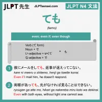 temo ても ても jlpt n4 grammar meaning 文法 例文 learn japanese flashcards