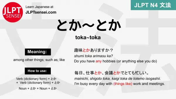 toka~toka とか～とか とか～とか jlpt n4 grammar meaning 文法 例文 japanese flashcards