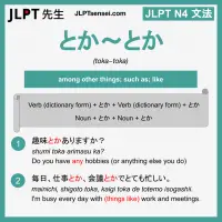 toka~toka とか～とか とか～とか jlpt n4 grammar meaning 文法 例文 learn japanese flashcards