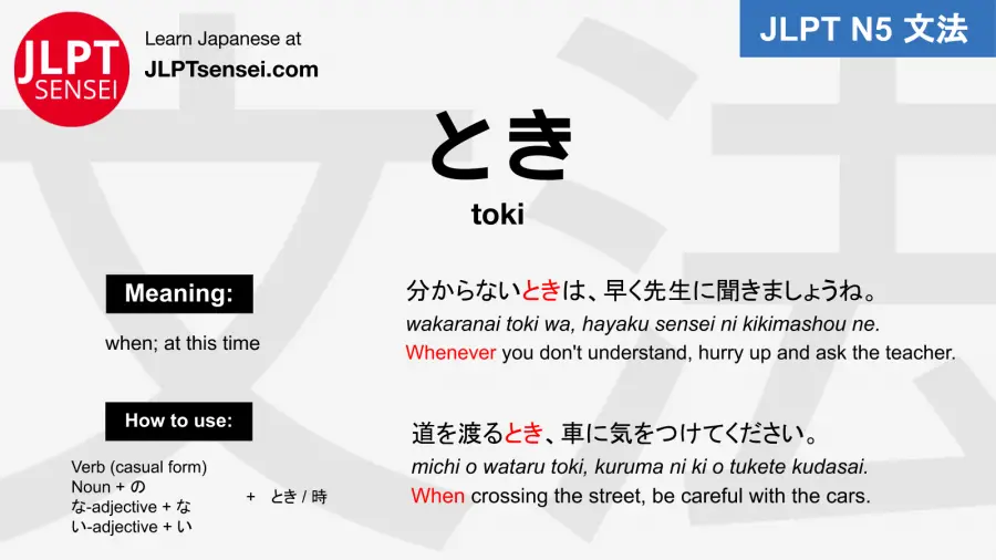 toki 時 とき jlpt n5 grammar meaning 文法 例文 japanese flashcards