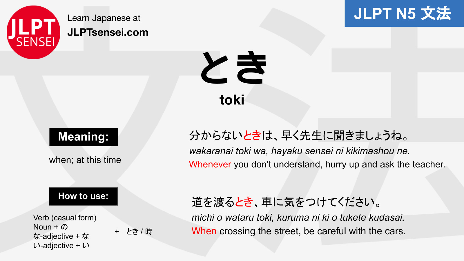 JLPT N5 Grammar: とき (toki) Meaning – JLPTsensei.com