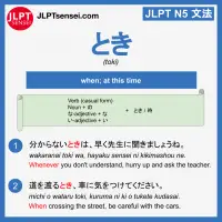 toki 時 とき jlpt n5 jlpt n5 grammar meaning 文法 例文 learn japanese flashcards