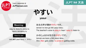 yasui やすい やすい jlpt n4 grammar meaning 文法 例文 japanese flashcards