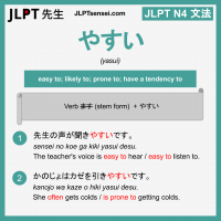 yasui やすい やすい jlpt n4 grammar meaning 文法 例文 learn japanese flashcards
