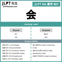 001 会 kanji meaning - JLPT N4 Kanji Flashcard