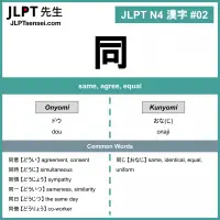 002 同 kanji meaning - JLPT N4 Kanji Flashcard