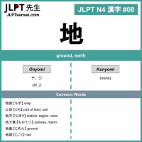 008 地 kanji meaning - JLPT N4 Kanji Flashcard