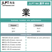 009 業 kanji meaning - JLPT N4 Kanji Flashcard