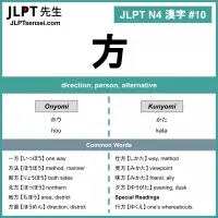010 方 kanji meaning - JLPT N4 Kanji Flashcard