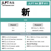011 新 kanji meaning - JLPT N4 Kanji Flashcard