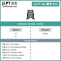 013 員 kanji meaning - JLPT N4 Kanji Flashcard