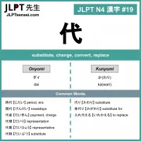 019 代 kanji meaning - JLPT N4 Kanji Flashcard