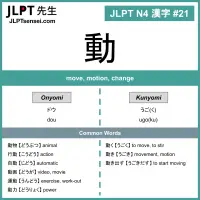 021 動 kanji meaning - JLPT N4 Kanji Flashcard