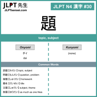 030 題 kanji meaning - JLPT N4 Kanji Flashcard