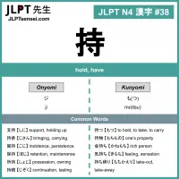 038 持 kanji meaning - JLPT N4 Kanji Flashcard