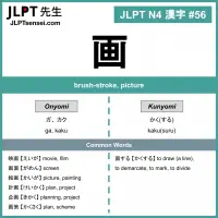 056 画 kanji meaning - JLPT N4 Kanji Flashcard