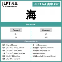 057 海 kanji meaning - JLPT N4 Kanji Flashcard