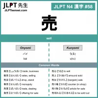 058 売 kanji meaning - JLPT N4 Kanji Flashcard
