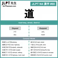 060 道 kanji meaning - JLPT N4 Kanji Flashcard