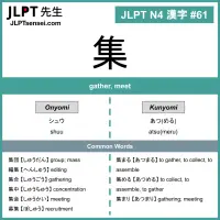061 集 kanji meaning - JLPT N4 Kanji Flashcard