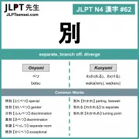 062 別 kanji meaning - JLPT N4 Kanji Flashcard