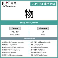 063 物 kanji meaning - JLPT N4 Kanji Flashcard