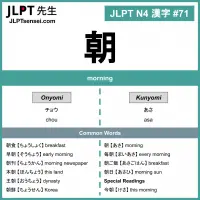071 朝 kanji meaning - JLPT N4 Kanji Flashcard