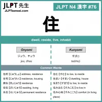 076 住 kanji meaning - JLPT N4 Kanji Flashcard