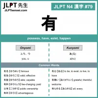 079 有 kanji meaning - JLPT N4 Kanji Flashcard