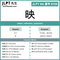 106 映 kanji meaning - JLPT N4 Kanji Flashcard