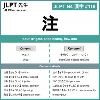 119 注 kanji meaning - JLPT N4 Kanji Flashcard