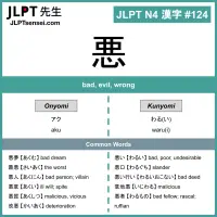 124 悪 kanji meaning - JLPT N4 Kanji Flashcard