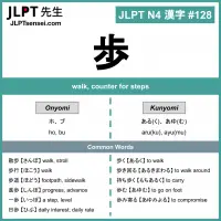 128 歩 kanji meaning - JLPT N4 Kanji Flashcard