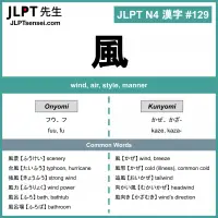 129 風 kanji meaning - JLPT N4 Kanji Flashcard