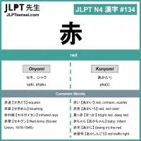 134 赤 kanji meaning - JLPT N4 Kanji Flashcard