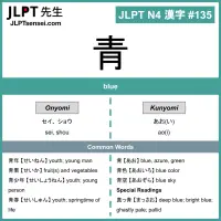 135 青 kanji meaning - JLPT N4 Kanji Flashcard