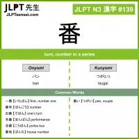 139 番 kanji meaning JLPT N3 Kanji Flashcard
