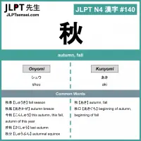 140 秋 kanji meaning - JLPT N4 Kanji Flashcard