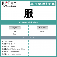 146 服 kanji meaning - JLPT N4 Kanji Flashcard