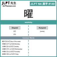 149 曜 kanji meaning - JLPT N4 Kanji Flashcard