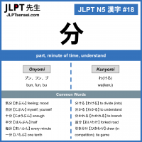 18 分 kanji meaning - JLPT N5 Kanji Flashcard