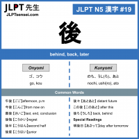 JLPT N5 Kanji: 後 (go, ato) behind, later – JLPTsensei.com