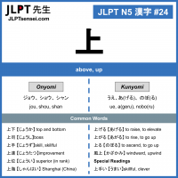 24 上 kanji meaning - JLPT N5 Kanji Flashcard