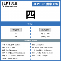 26 四 kanji meaning - JLPT N5 Kanji Flashcard